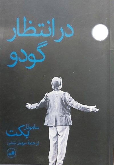 در انتظار گودو
